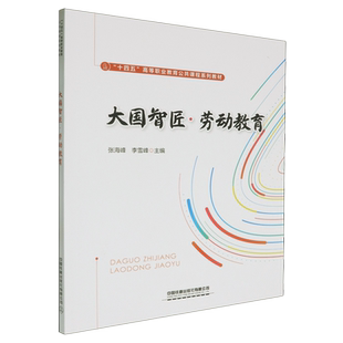 【新华正版】大国智匠劳动教育(十四五高等职业教育公共课程系列教材) 张海峰 中国铁道
