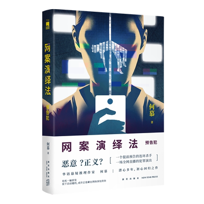 【新华书店正版书籍】网案演绎法(预告犯) 何慕 新星