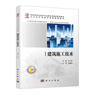 【新华正版】建筑施工技术(土木建筑类新形态融媒体教材建筑工程技术专业群系列教材国家级职业教育专业配套教材) 王广军 科学