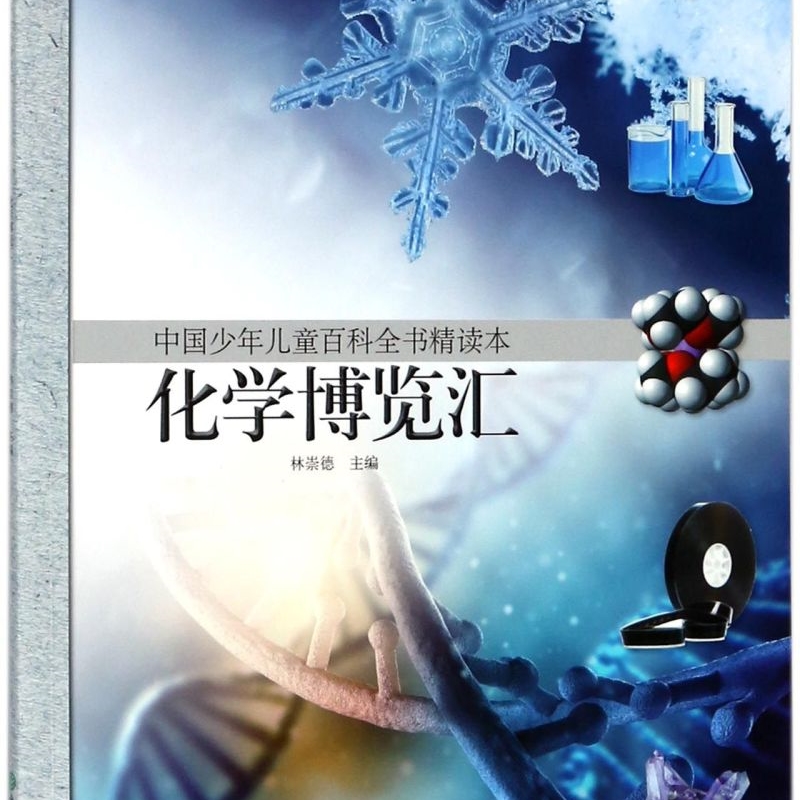 【新华书店正版书籍】化学博览汇/中国少年儿童百科全书精读本 林崇德 浙江教育