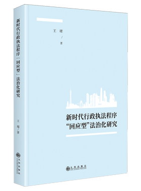 新时代行政执法程序