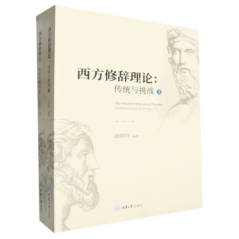 【新华书店正版书籍】西方修辞理论--传统与挑战(上下)(英文版) 赵培玲 重庆大学