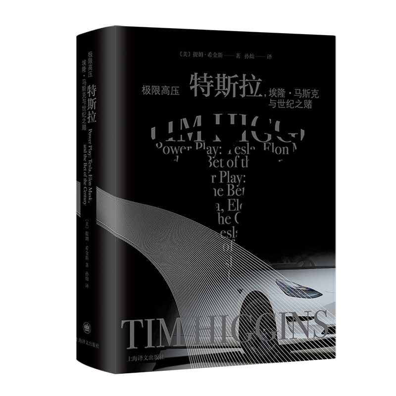 【新华书店正版书籍】极限高压(特斯拉埃隆·马斯克与世纪之赌) (美)提姆·希金斯 上海译文