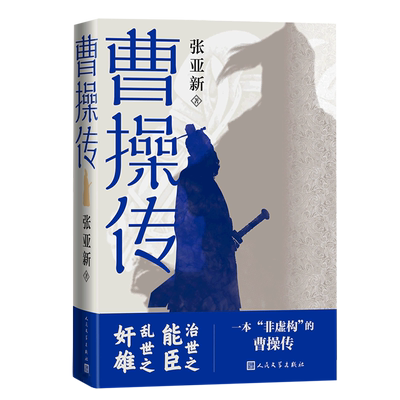 【新华书店正版书籍】曹操传 张亚新 人民文学