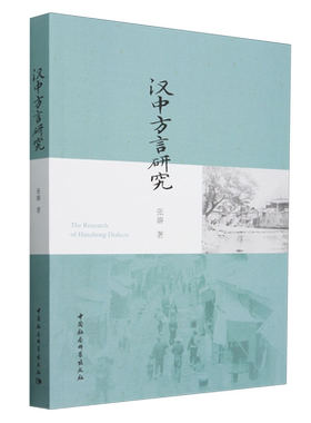 【新华正版】汉中方言研究 张璐 中国社科