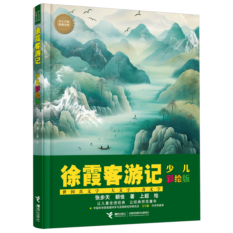 徐霞客游记:少儿彩绘版