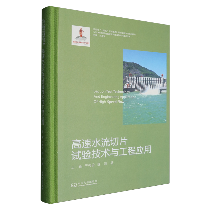 【新华正版】高速水流切片试验技术与工程应用(精)/大型水利枢纽通航建筑物建设与提升技术丛书 王新 东南大学