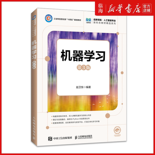 【新华正版】机器学习(第3版) 赵卫东 启新领航人工智能专业新形态教材精品系列 人民邮电
