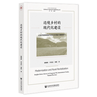 【新华正版】边境乡村的现代化建设(云南省沧源佤族自治县乡村振兴调研报告)/民族地区中国式现代化调查研究丛书 杨婉秋 社科文献