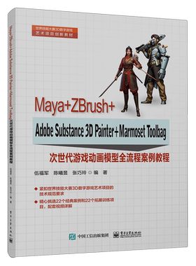 Maya+ZBrush+Adobe Substance 3D Painter+Marmoset Toolbag次世代游戏动画模型全流程案例教程...