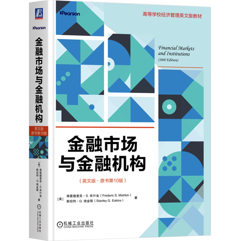 【新华正版】金融市场与金融机构(英文版原书第10版高等学校经济管理英文版教材) (美)弗雷德里克·S.米什金 机械工业