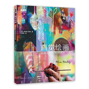 【新华正版】直觉绘画(唤醒真实自我的艺术疗愈)/ART创意训练营 (美)弗洛拉·鲍利 上海人美