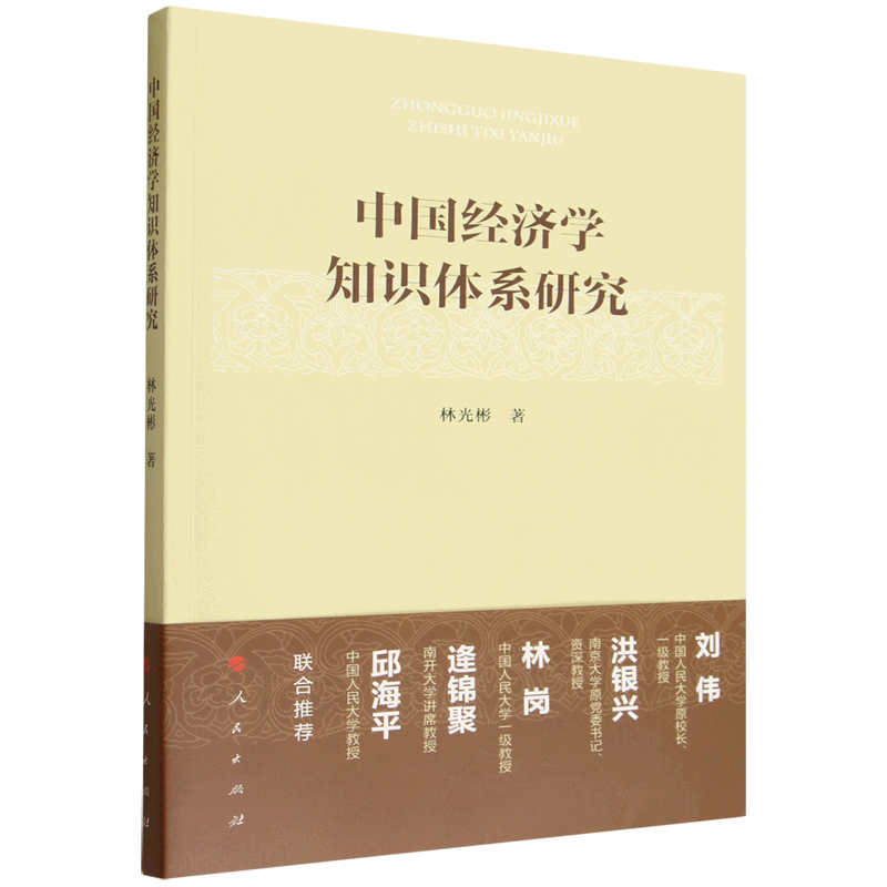 【新华正版】中国经济学知识体系研究 林光彬 人民图片