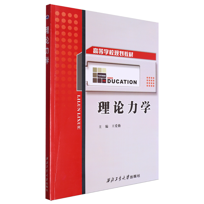 【新华正版】理论力学(高等学校规划教材) 王爱勤 西北工大