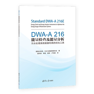 新华书店正版 DWA 优化工具 书籍 污水处理系统能量利用 清华大学 A216能量检查及能量分析