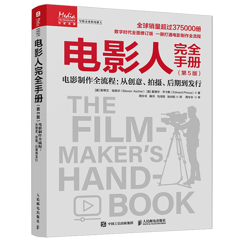 【新华正版】电影人完全手册(电影制作全流程从创意拍摄后期到发行第5版)/写给未来的电影人 (美)斯蒂文·埃舍尔 人民邮电