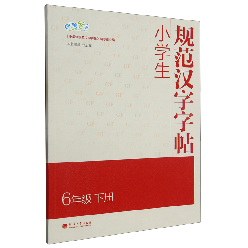 【新华书店正版】小学生规范汉字字帖(6下)仇宏斌河海大学