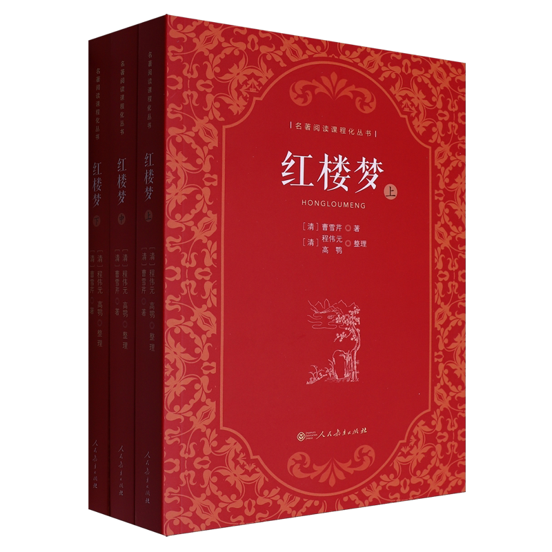 红楼梦:上中下册