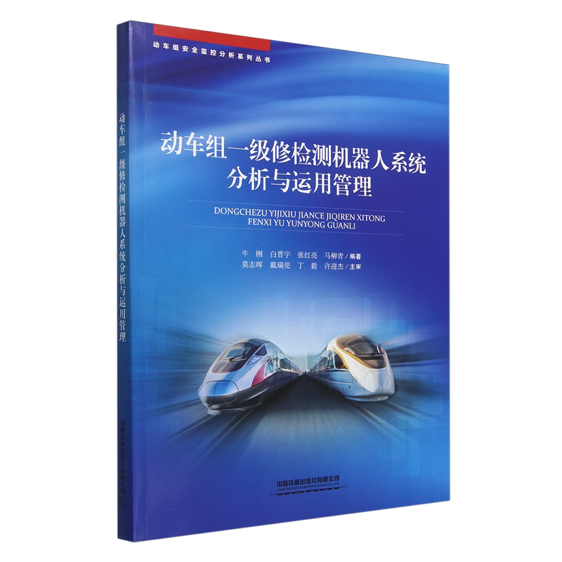 【新华正版】动车组一级修检测机器人系统分析与运用管理/动车组安全监控分析系列丛书 牛刚 中国铁道