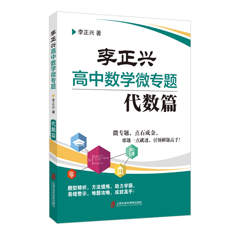 李正兴高中数学微专题(代数篇)