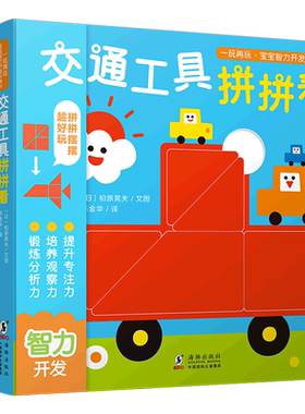 【新华书店正版书籍】一玩再玩宝宝智力开发玩具书(共3册) (日)柏原晃夫 海豚
