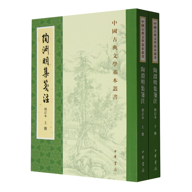 【新华书店正版】陶渊明集笺注(修订本上下)/中国古典文学基本丛书 袁行霈 中华书局