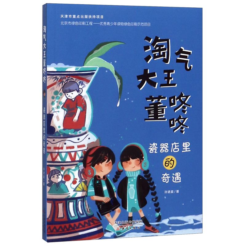 【新华书店正版书籍】瓷器店里的奇遇/淘气大王董咚咚 许诺晨 新蕾图片