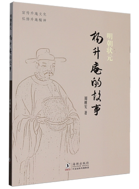【新华正版】明朝状元杨升庵的故事 周树安 海豚