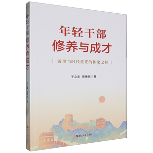 【新华书店正版书籍】年轻干部修养与成才(做堪当时代重任的栋梁之材) 于立志 浙江人民