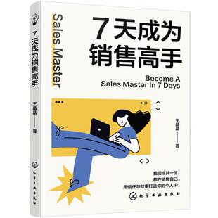 【新华正版】7天成为销售高手 王晶晶 化学工业
