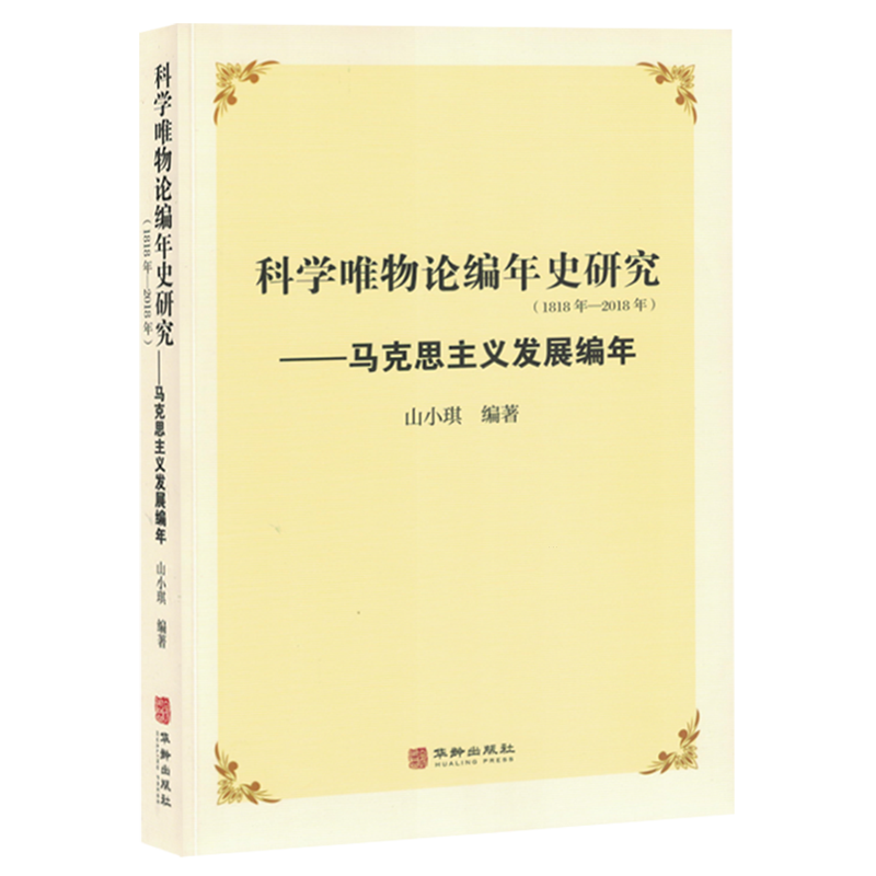 科学唯物论编年史研究:1818年-2018年