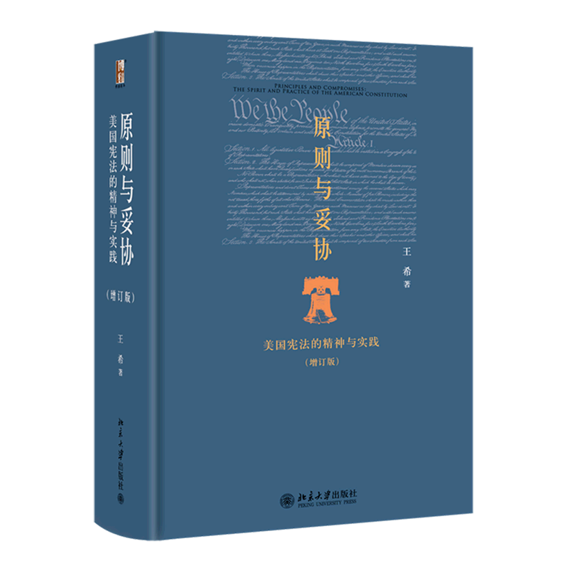 【新华正版】原则与妥协(美国宪法的精神与实践增订版)(精) 王希 北京大学