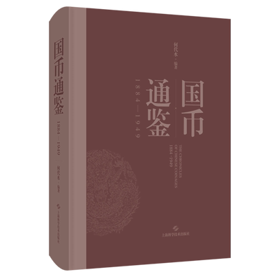 【新华正版】国币通鉴(1884-1949)(精) 何代水 上海科技