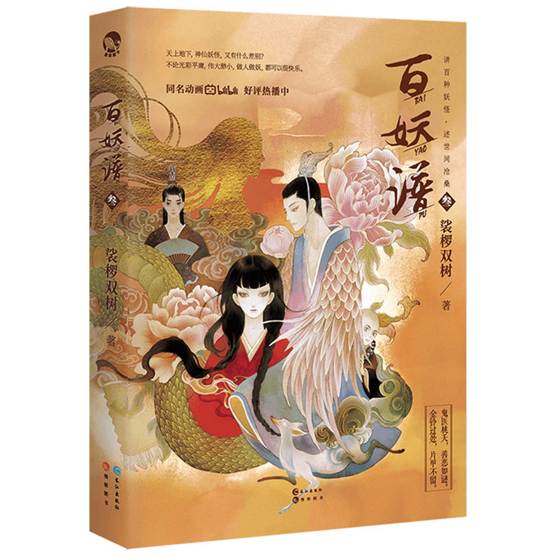 【新华书店正版】百妖谱(3) 裟椤双树长江