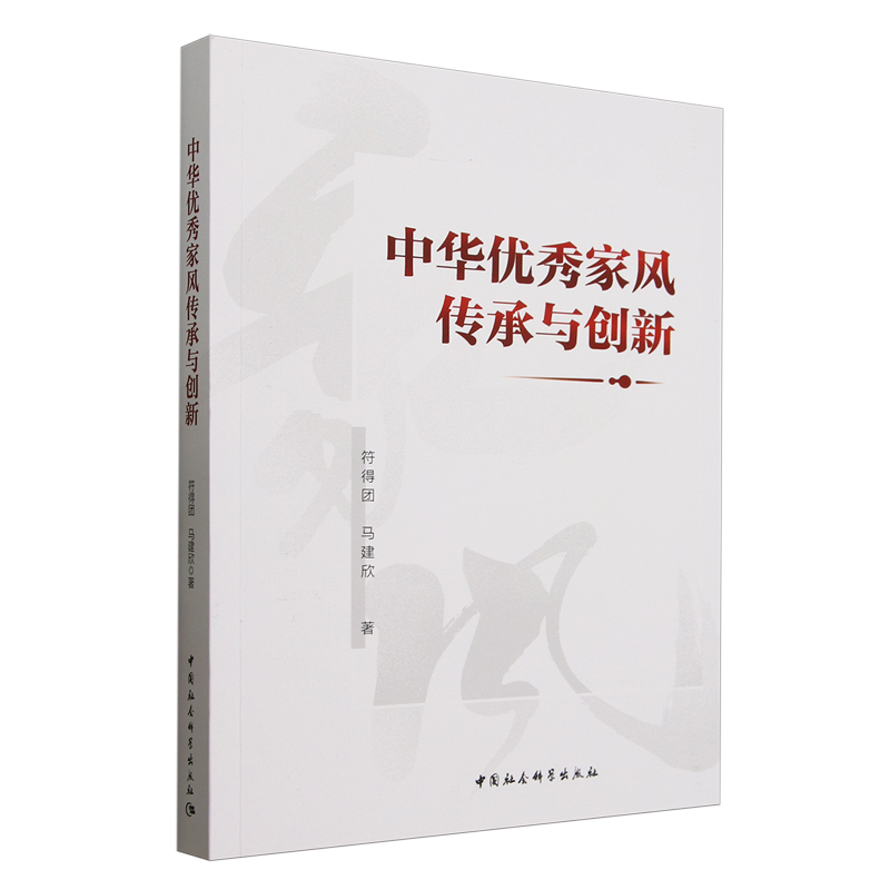 【新华正版】中华优秀家风传承与创新 符得团 中国社科