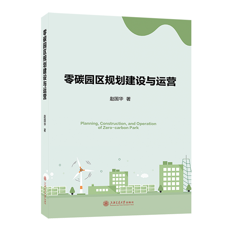 零碳园区规划建设与运营