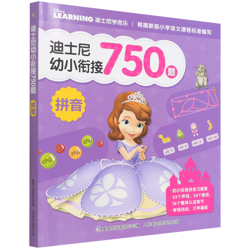 【新华书店正版书籍】迪士尼幼小衔接750题(拼音)/迪士尼学而乐 童趣出版有限公司 人民邮电