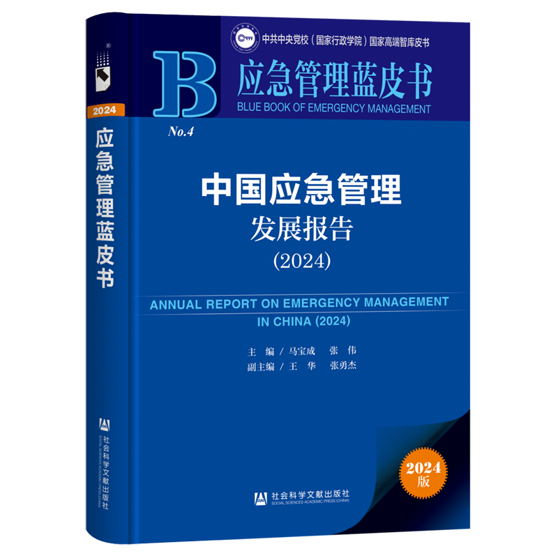 【新华正版】中国应急管理发展报告(2024)/应急管理蓝皮书/中共中央党校国家行政学院国家高端智库皮书 马宝成 社科文献