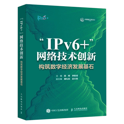 【新华正版】IPv6+网络技术创新(构筑数字经济发展基石) 田辉 人民邮电