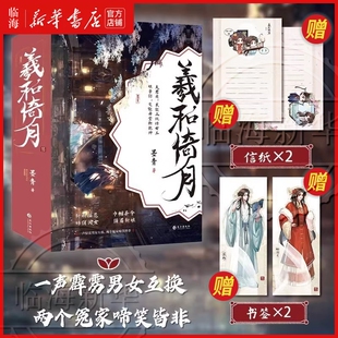 【赠书签*2+信纸*2】羲和倚月 墨青著 古风仙侠虐恋天花板 上古神祇×人间帝姬 宿命羁绊与三界权谋 沉浸式仙侠言情小说