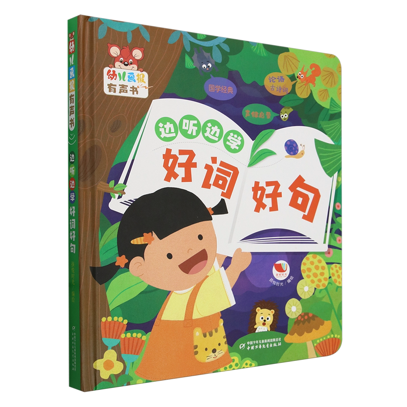 【新华书店正版书籍】边听边学好词好句(精)/幼儿画报有声书 孩悦时光 中国少儿