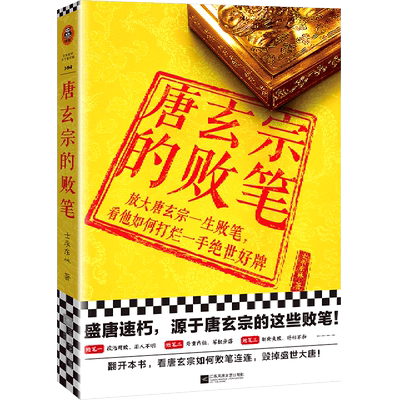 【新华正版】唐玄宗的败笔 士承东林 读客