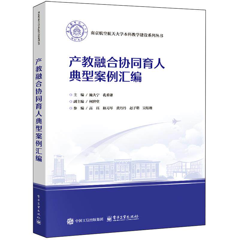【新华正版】产教融合协同育人典型案例汇编/南京航空航天大学本科教学建设系列丛书 施大宁 电子工业