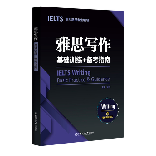 【新华书店正版书籍】雅思写作基础训练+备考指南 金利 华东理工大学