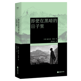 【新华正版】即使在黑暗的日子里(精) (德)赫尔曼·黑塞 江苏文艺