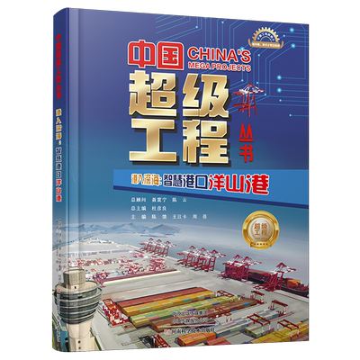 【新华正版】港入深海--智慧港口洋山港(精)/中国超级工程丛书 陈馈 河南科技