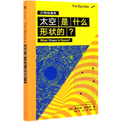 【新华正版】太空是什么形状的(21世纪读本)/The Big Idea (英)贾尔斯·斯帕罗 中信