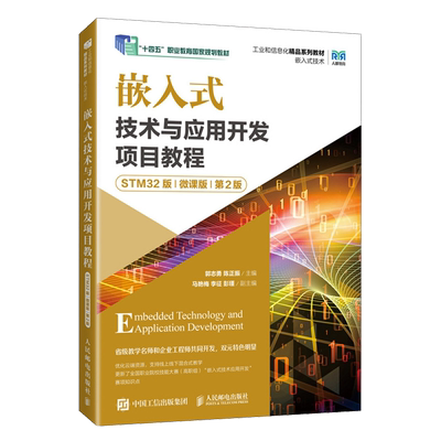 【新华正版】嵌入式技术与应用开发项目教程(STM32版微课版第2版嵌入式技术工业和信息化教材职业教育教材) 郭志勇 人民邮电