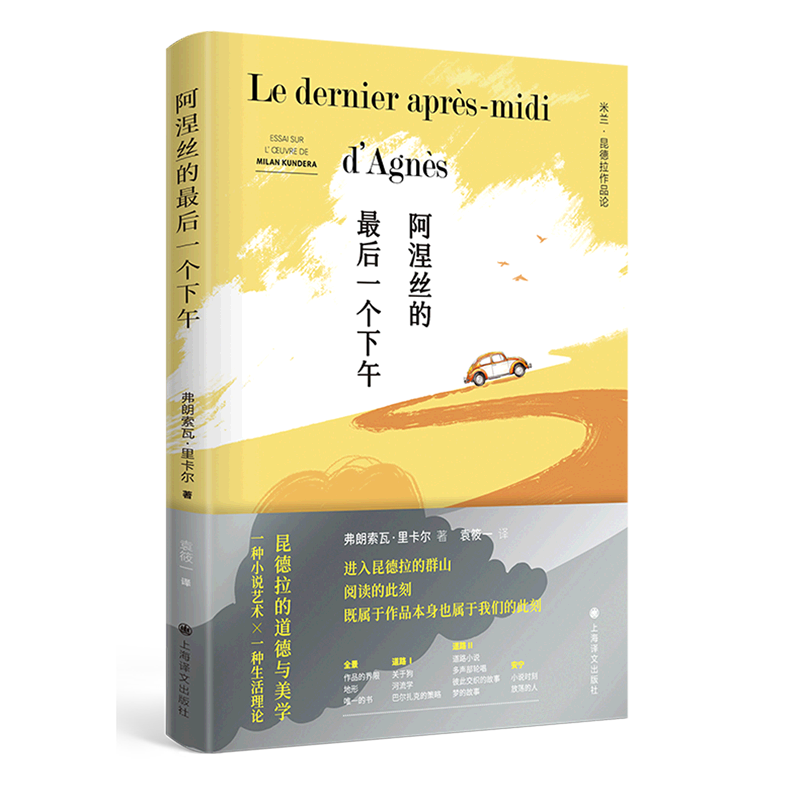 【新华书店正版书籍】阿涅丝的最后一个下午/米兰·昆德拉作品论 弗朗索瓦·里卡尔 上海译文