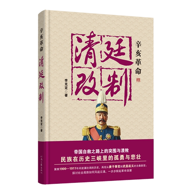 【新华正版】清廷改制 李克定 河南文艺